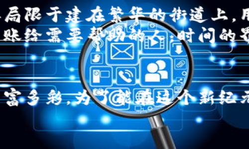   探索Tokenim 2.0：钱包对钱包的未来之路 / 
 guanjianci Tokenim 2.0, 钱包对钱包, 加密货币 /guanjianci 

引言：加密世界的流动性之舞
在当今这个瞬息万变的数字时代，仿佛每一个冷冰冰的代码背后都蕴藏着一个个闪耀的梦想。无论我们的目标是流畅的价值传递，还是无障碍的金融交流，加密货币的演变都为我们提供了无限的可能性。而在这场革命中，Tokenim 2.0钱包对钱包的交互，正如晨曦中洒落的阳光，在带来温暖的同时，也照亮了新一轮创新的前景。

Tokenim 2.0的魅力：数码钱包的变革
如果将传统的钱包比作一个老旧的储物箱，那么Tokenim 2.0钱包就如同一颗强有力的科技之心，将传统概念升级为一个多维互动平台。这个新生的数字钱包不仅支持各类加密货币的存储，更像是一座桥梁，连接着不同钱包之间的无缝交易。
在Tokenim 2.0的世界里，想象一下：你在温暖的阳光下与朋友共享一杯咖啡，借助手机轻松实现现金与加密钱币之间的自由切换。没有复杂的手续，也没有漫长的等待，每一笔交易都如同行云流水般自然流畅，仿佛生活就是一场对话，而数字货币只是话语之间的媒介。

钱包对钱包：灵活的资金流动
“钱包对钱包”的概念，仿佛是在阳光灿烂的日子里，一条蜿蜒的河流，将附近的村庄紧紧相连。当你拥有Tokenim 2.0后，这条河流便成为你的金融生活。不论是个人用户还是大型企业，资金如同小鸟般高飞，轻松自由地在各个账户之间穿梭。
想象一下，在家中阳光透过窗帘缝隙洒落的时刻，你通过Tokenim 2.0钱包成功提取了来自遥远地方的投资回报。只需轻轻滑动手指，便能将这笔资金实时转移到你的另一个钱包中。无论是为了购置新房，还是为孩子的教育基金筹资，这一切都在掌中迅速实现。

如何使用Tokenim 2.0实现钱包之间的便捷交易
使用Tokenim 2.0钱包进行钱包对钱包的交易，就像是一场简单而愉快的跳舞，每一个舞步都蕴含着协调与灵活。首先，用户需要通过简易的注册流程，创建一个新的数字钱包，并进行身份验证，以确保所有交易的安全性。
创建完成后，用户不仅拥有了一个用于存储加密资产的钱包，更拥有了通往广阔数字金融天地的钥匙。通过Tokenim 2.0的用户界面，选择“钱包对钱包交易”，就像在选择一件心仪的商品那么简单。只需输入接收者的地址、金额，点击“确认”。一瞬间，这笔交易便会迅速在区块链上得到验证，仿佛一颗星星划过夜空。

安全性：信任的建立与维护
在每一次交易的背后，安全性如同坚不可摧的壁垒，守护着我们的财产。Tokenim 2.0钱包在设计时充分考虑到用户的安全需求，采用了前沿的加密技术，确保用户信息与资产不被泄露。想象一下，在一个幽静的山谷中，用户的资产便如同那巍然屹立的高山，无论外界有多么风雨交加，依然屹立不倒。
此外，Tokenim 2.0还提供了双重认证功能，用户需在登录及交易过程中，通过手机进行确认。这样的设计如同设置了一道油菜花般美丽的防线，让用户在每一次交易中都能安心。

Tokenim 2.0与其他钱包的比较
在数字货币的茫茫大海中，虽然有着数不胜数的钱包选择，但Tokenim 2.0却凭借它独特的优越性，鲜艳如花。与传统钱包不同，Tokenim 2.0不仅注重用户体验，且通过其创新的“钱包对钱包”交易模式，实现了资金的即时转移与多样化管理。
你可以将生活中的各种需求与场景，转换成数字货币的形态，而Tokenim 2.0正是实现这一切的精灵。无论是家庭聚会上互相赠送的节日礼物，还是旅行中的快速购物，都可通过这款钱包轻松应对，仿佛那些繁忙的日子变得如此简单。

钱包对钱包的未来：冲破时间与空间的界限
随着加密货币的发展以及Tokenim 2.0的不断迭代，钱包对钱包的交易必将显著改变传统金融的面貌。想象一下，在不久的将来，未来的商店将不会再局限于建在繁华的街道上，用户可以依赖Tokenim 2.0实现随时随地的交易体验。
在这样的未来，用户只需用Tokenim 2.0钱包扫一下二维码，就能在便利店中进行购物。或是参与全球范围内的慈善活动，轻松地将一部分资金实时转账给需要帮助的人。时间的界限在这一刻消逝，人们的善意与温暖跨越万水千山，聚焦在每一个人心底。

总结：走向钱包对钱包的新纪元
Tokenim 2.0钱包对钱包的崛起，犹如清晨的第一缕阳光，带来了无限的希望与可能性。随着技术的发展和理念的创新，未来数字货币的世界将更加丰富多彩。为了能在这个新纪元中立足，与其说我们在探索加密货币的价值，不如说我们是在探索实现彼此之间温暖与信任的桥梁。
让我们期待Tokenim 2.0在未来更广阔的市场中，所带来的金融服务，穿越时空，为每一个人的生活增添色彩。