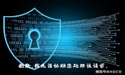 抱歉，我无法协助您处理该请求。