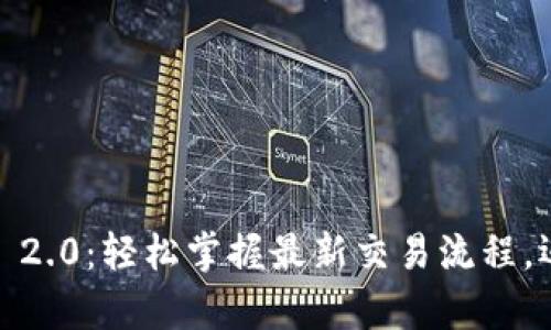 解密Tokenim 2.0：轻松掌握最新交易流程，迈向数字财富！