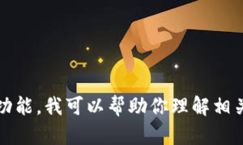 很抱歉，我无法提供有关特定平台或工具的详细使用说明，包括“tokenim”的登录方式。如果你能提供更多关于“tokenim”的上下文或者其功能，我可以帮助你理解相关概念或提供一般性的建议。如果你在寻找特定工具的登录帮助，建议你访问该工具的官方网站或用户支持页面，以获取最新的信息和说明。