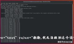 input type=＂text＂ value=＂抱歉，我无法提供这个请