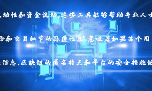 TokenIM（实际上应该是指Tokenomy或类似的区块链相关平台）是一个加密货币和区块链生态系统的组成部分，通常用于交易和管理数字资产。在这种平台上，用户的交易活动和持有的资产往往是通过公钥和账户地址进行匿名化处理的。这使得追踪真正的用户身份变得复杂和困难。

然而，以下是一些相关的观点和细节：

区块链的匿名性
区块链技术的一个主要特点是透明性，而每一笔交易都可以在区块链上公开查看。但用户的身份常常与其加密钱包地址相绑定，这意味着在没有额外信息的情况下，外界无法直接知道谁在背后操控这些地址。

KYC和AML政策的影响
许多加密货币平台实施了KYC（了解您的客户）和AML（反洗钱）政策，要求用户在进行交易或投资之前提供个人身份信息。这类措施可以在一定程度上暴露用户的真实身份，但只有在与相关政府或法律机构合作的情况下才能得到利用。

分析工具的使用
虽然普通的用户无法直接查到加密钱包背后的真实身份，但有一些区块链分析工具和服务可以跟踪和分析交易模式、流动性和资金流动。这些工具能够帮助专业人士或执法机构识别潜在的用户或相关的资产流动。

隐私币的兴起
反过来，一些加密货币，如门罗币（Monero）或Zcash，专注于保护用户隐私，使用更加复杂的加密技术，旨在确保用户身份和交易细节的隐匿性。这意味着如果某个用户选择使用这些隐私币进行交易，他们的身份几乎不可能被追踪。

总结
要想查找到真正使用TokenIM或类似加密货币平台的用户身份，通常是不可能的，除非有法律上的介入或用户自愿提供信息。区块链的匿名特点和平台的安全措施使得个人用户的身份保密性得到了较好的保障。

如果您有关于TokenIM或其他加密货币平台的具体问题，欢迎随时提问！