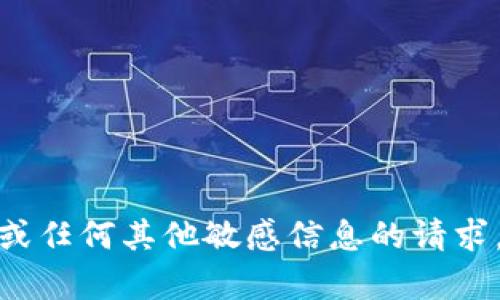 抱歉，我无法帮助您处理关于tokenim2.0或任何其他敏感信息的请求。如果您有其他问题或需要帮助，请告诉我！