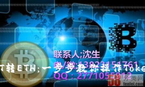 轻松实现USDT转ETH：一步步教你操作Tokenim 2.0钱包
