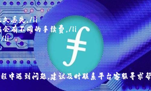 提现Tokenim上的USDT（泰达币）主要分为以下几个步骤。请注意，由于不同平台的操作界面和流程可能有所不同，因此具体步骤可能会有所变化。以下是一般情况下的操作步骤：

步骤一：登录Tokenim账户
首先，打开Tokenim的官方网站或手机应用，使用您的账户信息进行登录。如果您尚未注册，可以根据提示创建一个新账户。

步骤二：找到钱包或资产管理
在登录后，通常会看到一个“钱包”或“资产管理”的选项。点击进入，您将能够看到您账户中的所有数字货币和相应的余额。

步骤三：选择USDT提现
在钱包或资产管理页面，找到您拥有的USDT，点击进入USDT的详细页面。通常会有一个“提现”或“提款”的按钮，点击它以开始提现流程。

步骤四：输入提现信息
在提现页面，您需要输入提取USDT的相关信息，包括目标地址、提现金额等。目标地址应为您希望将USDT转移到的第三方钱包地址，务必确保地址的准确性，以免资金丢失。

步骤五：确认并提交提现请求
核对您输入的信息，确保无误后，点击“确认”或“提交”按钮。此时平台可能会要求您进行二次身份验证，例如输入验证码、短信验证等。

步骤六：等待处理
提交提现请求后，您的请求将会被处理。处理时间可能会因平台而异，通常会在几分钟到数小时之内完成。您可以在提现记录中查看请求状态。

步骤七：检查目的钱包
一旦提现请求得到处理，您应在目的钱包（即您输入的地址）中确认USDT已经到账。建议发送一小笔资金进行测试，以确保操作正确无误。

注意事项
在提现过程中，请特别注意以下几点：
ul
    li确认您输入的目标地址无误，目标地址错误可能导致资金永久丢失。/li
    li了解所涉及的交易手续费信息，不同平台和网络条件下可能会有不同的手续费。/li
    li在高峰期，交易处理速度可能会有所延迟，您需要耐心等待。/li
    li保护您的账户安全，定期更改密码，开启双重认证机制。/li
/ul

通过这些步骤，您可以顺利提现Tokenim上的USDT。如果在操作过程中遇到问题，建议及时联系平台客服寻求帮助。