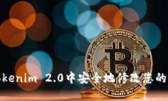 如何在Tokenim 2.0中安全地修改您的钱包密码