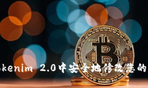 如何在Tokenim 2.0中安全地修改您的钱包密码