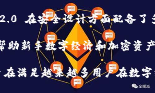 Tokenim 2.0 是一款针对数字经济和区块链领域的工具，旨在帮助用户更好地管理和利用各种数字资产。具体来说，Tokenim 2.0 主要关注以下几个方面：

1. **资产管理**：Tokenim 2.0 提供了一个集中的平台，让用户能够轻松管理他们的加密货币和数字资产，查看资产的市场表现和历史数据。

2. **交易平台**：用户可以通过 Tokenim 2.0 进行买卖交易，支持多种加密货币，用户体验良好，交易速度快。

3. **智能合约功能**：Tokenim 2.0 可能集成了智能合约的功能，用户可以创建和使用智能合约，以实现特定的商业交易或自动化过程。

4. **社区和社交功能**：Tokenim 2.0 可能还拥有社区功能，允许用户分享投资见解、交易策略或讨论市场动态。

5. **安全性**：在数字资产管理中，安全性至关重要。Tokenim 2.0 在安全设计方面配备了多重验证机制，确保用户的资产不会受到威胁。

6. **教育和培训资源**：Tokenim 2.0 可能还提供教育工具，帮助新手数字经济和加密资产的运作方式。

总体来说，Tokenim 2.0 是一个综合性的数字资产管理平台，旨在满足越来越多用户在数字经济时代的需求，促进加密货币和区块链技术的普及。