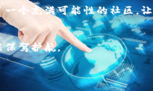 如何在Tokenim 2.0中轻松拥有比特币：一步步教你实现财富增长的梦想

Tokenim 2.0, 比特币, 加密货币/guanjianci

引言：开启你的数字财富之旅
在这个瞬息万变的数字时代，比特币已成为全球最受关注的加密货币之一。随着区块链技术的蓬勃发展，像Tokenim 2.0这样的交易平台为投资者提供了更加便利的途径，让我们能够在自己的投资组合中添加比特币这一“数字黄金”。在这篇文章中，我们将一起探索如何在Tokenim 2.0中轻松拥抱比特币，帮助你在数字金融的浪潮中找到属于自己的位置。

了解Tokenim 2.0
Tokenim 2.0是一个先进的加密货币交易平台，旨在为用户提供便捷、安全的数字资产管理方式。与早期版本相比，Tokenim 2.0界面更加友好，功能更加丰富，用户体验也得到了显著提升。想象一下，在晨曦的阳光下，你打开Tokenim 2.0的应用，清晰的界面和简洁的操作指引使你无障碍地进入加密货币的世界。

第一步：注册你的Tokenim 2.0账户
在你获得比特币之前，首先需要在Tokenim 2.0平台注册一个账户。这个过程犹如开启一扇通往数字财富殿堂的门。只需输入你的邮箱、设置一个安全的密码，并验证你的身份。想象一下，当你完成这些步骤后，仿佛验明正身的骑士，手握光剑，准备接受数字资产的挑战。

第二步：进行身份验证
Tokenim 2.0会要求你提交一些个人信息以进行身份验证，这不仅是为了遵守监管规定，更是为了保护每位用户的资产安全。你可能需要上传身份证明和居住地址的相关文件。这个过程有点像是在庙会上列队拜见神明，务必确保你的身份信息真实无误，才能获得护佑和支持。

第三步：完善账户安全
安全永远是数字投资的重中之重。在Tokenim 2.0中，你可以启用双重身份验证，这就像是在你的数字家园前加了一道坚固的锁。当你尝试登录账户时，系统会发送验证码到你的手机上，确保每一次进出都有保障。想象一下，一个拍打翅膀的雄鹰，时刻在你的投资天地中巡视，守护着你的资产。

第四步：选择合适的购买方式
完成注册和验证后，你便可以开始购买比特币。Tokenim 2.0为用户提供了多种购买方式，例如使用银行转账、信用卡或其他加密货币。在这里，挑选适合自己的支付方式就像是在市集上挑选最诱人的水果，确保选择新鲜又美味的那一个。

第五步：进行比特币交易
现在，你终于能够通过Tokenim 2.0进行比特币交易了。在交易界面，你可以看到比特币的实时价格，就像台上盛开的花朵，吸引着无数投资者的目光。选择你想要购买的数量，输入订单信息，点击“购买”按钮，你的数字财富之旅就由此开启。想象一下，当你看到账户余额瞬间增加时，那种欣喜的心情仿佛是在寒冬中收获了第一缕春风。

第六步：安全存储与投资管理
拥有比特币后，如何妥善管理与储存也是非常重要的。Tokenim 2.0为用户提供了安全的钱包服务，就像一个精密的金库，可以安全存放你的数字资产。此外，你还可以定期查看投资组合，分析市场走势，从而做出明智的投资决策。这种对数字财富的清晰掌控感，就像在夕阳下耕耘的农夫，知道每一寸土地的潜力与收成。

第七步：了解市场与学习投资知识
成功的投资者不仅仅满足于拥有比特币，还需要深入了解市场的动态与变化。Tokenim 2.0平台上有许多学习资源、市场分析和交易策略分享，就像一座宝库，蕴藏着通往成功的钥匙。利用这些资源，你可以不断提升自己的投资能力，成为更加精明的投资者。在这个过程中，想象自己是在灯火通明的书房中，翻阅经典著作，汲取智慧的养分。

结语：展望未来的数字财富之路
拥有比特币的旅程并不仅限于在Tokenim 2.0上完成交易，它更是一个不断学习、成长与探索的过程。未来，数字货币的世界将更加多元，拥有比特币也意味着加入了一个充满可能性的社区。让我们共同在Tokenim 2.0的平台上，迈出这一步，开启属于自己的财富新篇章。

附录：资源与支持
最后，如果在使用Tokenim 2.0的过程中遇到任何问题，别忘了访问他们的帮助中心或用户社区，那里就像一片温暖的港湾，总有可靠的支持与建议，为你的投资旅程保驾护航。

综上所述，这是在Tokenim 2.0中轻松拥有比特币的详细步骤与相关思路，希望阅读后能激发你投资的热情与动力，祝愿你的数字财富之旅一路顺风！