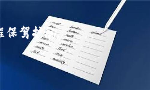 如何在Tokenim 2.0中轻松拥有比特币：一步步教你实现财富增长的梦想

Tokenim 2.0, 比特币, 加密货币/guanjianci

引言：开启你的数字财富之旅
在这个瞬息万变的数字时代，比特币已成为全球最受关注的加密货币之一。随着区块链技术的蓬勃发展，像Tokenim 2.0这样的交易平台为投资者提供了更加便利的途径，让我们能够在自己的投资组合中添加比特币这一“数字黄金”。在这篇文章中，我们将一起探索如何在Tokenim 2.0中轻松拥抱比特币，帮助你在数字金融的浪潮中找到属于自己的位置。

了解Tokenim 2.0
Tokenim 2.0是一个先进的加密货币交易平台，旨在为用户提供便捷、安全的数字资产管理方式。与早期版本相比，Tokenim 2.0界面更加友好，功能更加丰富，用户体验也得到了显著提升。想象一下，在晨曦的阳光下，你打开Tokenim 2.0的应用，清晰的界面和简洁的操作指引使你无障碍地进入加密货币的世界。

第一步：注册你的Tokenim 2.0账户
在你获得比特币之前，首先需要在Tokenim 2.0平台注册一个账户。这个过程犹如开启一扇通往数字财富殿堂的门。只需输入你的邮箱、设置一个安全的密码，并验证你的身份。想象一下，当你完成这些步骤后，仿佛验明正身的骑士，手握光剑，准备接受数字资产的挑战。

第二步：进行身份验证
Tokenim 2.0会要求你提交一些个人信息以进行身份验证，这不仅是为了遵守监管规定，更是为了保护每位用户的资产安全。你可能需要上传身份证明和居住地址的相关文件。这个过程有点像是在庙会上列队拜见神明，务必确保你的身份信息真实无误，才能获得护佑和支持。

第三步：完善账户安全
安全永远是数字投资的重中之重。在Tokenim 2.0中，你可以启用双重身份验证，这就像是在你的数字家园前加了一道坚固的锁。当你尝试登录账户时，系统会发送验证码到你的手机上，确保每一次进出都有保障。想象一下，一个拍打翅膀的雄鹰，时刻在你的投资天地中巡视，守护着你的资产。

第四步：选择合适的购买方式
完成注册和验证后，你便可以开始购买比特币。Tokenim 2.0为用户提供了多种购买方式，例如使用银行转账、信用卡或其他加密货币。在这里，挑选适合自己的支付方式就像是在市集上挑选最诱人的水果，确保选择新鲜又美味的那一个。

第五步：进行比特币交易
现在，你终于能够通过Tokenim 2.0进行比特币交易了。在交易界面，你可以看到比特币的实时价格，就像台上盛开的花朵，吸引着无数投资者的目光。选择你想要购买的数量，输入订单信息，点击“购买”按钮，你的数字财富之旅就由此开启。想象一下，当你看到账户余额瞬间增加时，那种欣喜的心情仿佛是在寒冬中收获了第一缕春风。

第六步：安全存储与投资管理
拥有比特币后，如何妥善管理与储存也是非常重要的。Tokenim 2.0为用户提供了安全的钱包服务，就像一个精密的金库，可以安全存放你的数字资产。此外，你还可以定期查看投资组合，分析市场走势，从而做出明智的投资决策。这种对数字财富的清晰掌控感，就像在夕阳下耕耘的农夫，知道每一寸土地的潜力与收成。

第七步：了解市场与学习投资知识
成功的投资者不仅仅满足于拥有比特币，还需要深入了解市场的动态与变化。Tokenim 2.0平台上有许多学习资源、市场分析和交易策略分享，就像一座宝库，蕴藏着通往成功的钥匙。利用这些资源，你可以不断提升自己的投资能力，成为更加精明的投资者。在这个过程中，想象自己是在灯火通明的书房中，翻阅经典著作，汲取智慧的养分。

结语：展望未来的数字财富之路
拥有比特币的旅程并不仅限于在Tokenim 2.0上完成交易，它更是一个不断学习、成长与探索的过程。未来，数字货币的世界将更加多元，拥有比特币也意味着加入了一个充满可能性的社区。让我们共同在Tokenim 2.0的平台上，迈出这一步，开启属于自己的财富新篇章。

附录：资源与支持
最后，如果在使用Tokenim 2.0的过程中遇到任何问题，别忘了访问他们的帮助中心或用户社区，那里就像一片温暖的港湾，总有可靠的支持与建议，为你的投资旅程保驾护航。

综上所述，这是在Tokenim 2.0中轻松拥有比特币的详细步骤与相关思路，希望阅读后能激发你投资的热情与动力，祝愿你的数字财富之旅一路顺风！