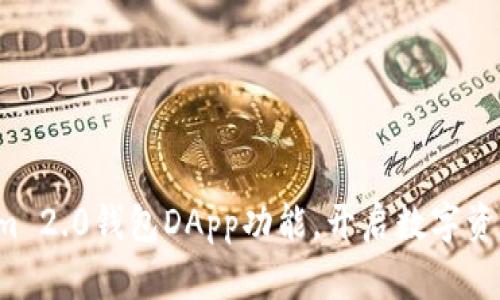 探索Tokenim 2.0钱包DApp功能，开启数字资产的新篇章！