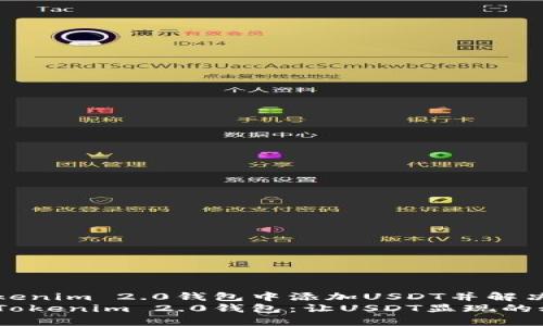如何在Tokenim 2.0钱包中添加USDT并解决显示问题
轻松掌握Tokenim 2.0钱包：让USDT显现的秘诀