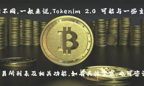 Tokenim 2.0 是一个与数字资产交易相关的平台，其支持的交易所信息可能会随时间变化而有所不同。一般来说，Tokenim 2.0 可能与一些主流的加密货币交易所进行集成。以下是一些常见的交易所，Tokenim 2.0 可能会支持或与之相关：

1. **币安（Binance）**：全球最大的加密货币交易所之一，提供多种数字资产的交易。
2. **火币（Huobi）**：提供丰富的交易对和多种服务，深受用户喜爱。
3. **OKEx**：涵盖现货、期货和多种金融衍生品的交易所。
4. **Coinbase**：以用户友好著称，适合新手和日常用户使用。
5. **Kraken**：提供专业的交易工具以及强大的安全性。

要获取最准确和最新的信息，建议访问 Tokenim 的官方网站或其社交媒体渠道，了解其支持的交易所列表及相关功能。如有具体需求，也可咨询相关客服。