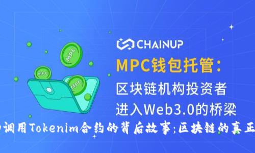 成功调用Tokenim合约的背后故事：区块链的真正魔力
