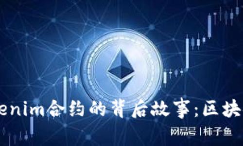 成功调用Tokenim合约的背后故事：区块链的真正魔力