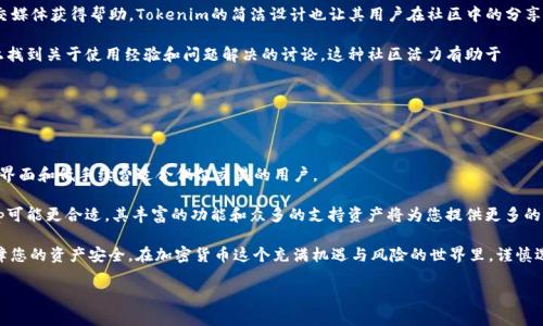 在选择加密货币钱包时，“tokenim”和“bitkeep”都是值得关注的选项，但它们各自具有不同的优缺点。接下来，我将从多个角度分析这两个钱包，帮助您更好地做出选择。

一、基本介绍

Tokenim和Bitkeep都是数字货币的多链钱包，用户可以在其中存储多种类型的加密资产。

Tokenim在界面设计上相对简洁易用，特别适合初学者和不太熟悉区块链技术的用户。它支持基础的加密资产管理，并且具有良好的用户体验。

Bitkeep则拥有更丰富的功能，支持更多类型的加密资产，并且提供了去中心化交易所（DEX）功能，使用户可以直接在钱包内进行交易。这对于需要频繁交易的用户来说，是个很大的便利。

二、用户体验

Tokenim的界面设计清新自然，使用起来非常直观。即便是初次接触加密货币的用户，也可以快速上手。钱包的功能模块分布合理，各种操作简单明了。用户可以轻松进行资产的转入、转出及查询。

相比之下，Bitkeep的功能更加丰富，用户可以享受到更复杂的操作和管理选项。虽然这给熟悉加密货币的用户带来了方便，但对于新手而言，可能需要一定的学习成本。但是，Bitkeep也提供了丰富的使用指南和社区支持，帮助用户快速解决问题。

三、安全性

在数字货币的世界中，安全性是至关重要的。Tokenim采用业界标准的安全措施，用户的私钥和助记词都储存在用户设备上，避免了中心化管理的风险。

Bitkeep同样注重安全性，提供多重验证和加密技术，保障用户资产的安全。用户还可以选择开启生物识别和双重身份验证，进一步提升安全性。

四、手续费和交易便利性

Tokenim在进行转账和交易时，费用相对较低，适合偶尔进行小额交易的用户。用户在使用Tokenim管理资产时，可以节省不必要的成本。

而Bitkeep作为一个多功能钱包，虽然主要交易的手续费较低，但在去中心化交易所（DEX）进行交易时，可能会面临更高的手续费。这是因为DEX的流动性和交易成本通常由市场决定。然而，Bitkeep也提供了一些优惠活动，鼓励用户在其平台进行更多交易。

五、资产支持和更新频率

Tokenim支持的数字资产相对有限，但这些资产都经过严格的审查，确保其安全性和流通性。这样一来，用户可以减少在各种资产之间切换的烦恼，专注于高质量的投资。

Bitkeep的优势在于支持的资产种类丰富，几乎涵盖了所有主流的加密货币和令牌。此外，Bitkeep还定期更新，迅速适应市场变化，增加新资产的支持，使得用户能够第一时间参与到新兴项目和投资机会中。

六、社区支持和资源

Tokenim在用户社区方面相对较小，但官方提供的支持仍然非常及时，用户可以通过邮件或社交媒体获得帮助。Tokenim的简洁设计也让其用户在社区中的分享和讨论更加集中在高效使用和安全性方面。

Bitkeep拥有庞大的用户群体和活跃的社区支持，用户可以在各种在线社区、论坛和社交平台上找到关于使用经验和问题解决的讨论。这种社区活力有助于ユーザー相互学习和分享技巧，提升使用体验。

七、总结与建议

在选择tokenim和bitkeep钱包时，用户应该根据自己的需求和使用习惯去做决定。

如果您是一位新手，或是只想简单地管理少量数字资产，Tokenim将是一个不错的选择。简洁的界面和低手续费适合偶尔交易的用户。

而如果你是一位经验丰富的交易者，或者需要频繁地参与多种加密资产的管理和交易，Bitkeep可能更合适。其丰富的功能和众多的支持资产将为您提供更多的灵活性和便利。

不论您选择哪一款钱包，都应该时刻保持安全意识，定期更新密码，备份私钥和助记词，从而保障您的资产安全。在加密货币这个充满机遇与风险的世界里，谨慎选择，始终是最明智的策略。

希望以上内容能够对您有所帮助，从而做出适合自己的钱包选择。