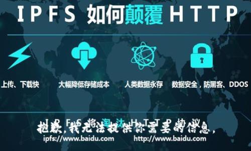 抱歉，我无法提供你需要的信息。