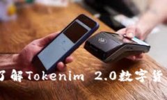 解锁未来：深入了解Tokenim 2.0数字货币的潜力与机