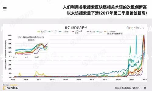 Tokenim 是一种数字货币交易平台，用户可以在该平台上进行各种加密货币的交易，包括买入和卖出不同类型的数字货币。如果您想通过 Tokenim 买币，通常会按照以下步骤进行：

注册账户
首先，您需要在 Tokenim 平台上注册一个账户。访问 Tokenim 的官方网站，点击注册按钮，填写所需的信息，包括电子邮件地址和密码。确保密码强度足够，以保护您的资产安全。

完成身份认证
大多数交易平台都会要求用户完成身份验证，以遵循金融法规。这可能包括上传身份证明文件，比如护照或驾驶证，以及地址证明。这个过程可以帮助提高账户的安全性。

充值资金
注册并完成身份认证后，您需要为您的 Tokenim 账户充值。您可以通过银行转账、信用卡或其他支付方式将资金存入您的账户。充值到账可能需要一些时间，具体时间取决于所使用的支付方式。

选择要购买的币种
在 Tokenim 上，您可以找到多种数字货币，包括比特币、以太坊、莱特币等。浏览平台的市场部分，选择您感兴趣的币种，并查看其当前价格和市场趋势。了解每种货币的特点和潜在风险非常重要。

下单购买币种
一旦决定购买某种币，您可以选择市场订单或限价订单。市场订单会以当前市场价格立即购买，而限价订单则会让您设置一个希望购买的价格，订单会在市场价格达到该数额时执行。

确认交易并保持安全
在确认您的购买之前，请确保所有信息都是正确的。交易完成后，将币种存放在您的 Tokenim 钱包中，或者为更高的安全性考虑将其转移到个人钱包中。确保定期检查您的账户安全性，启用双因素身份验证等安全措施。

市场观察与投资策略
买入数字货币并不是一成不变的，您需要持续观察市场动态和投资策略。学习如何分析价格走势、了解市场情绪以及利用技术指标，这些都有助于提高您的投资成功率。

总结
通过 Tokenim 进行数字货币交易，您可以轻松买入各种币种，只需要注册账户、完成身份认证并充值资金。不过，在进行投资之前，了解市场的波动性和潜在风险非常重要。通过不断学习与细致分析，您可以在数字货币的世界中找到属于自己的位置，享受这项技术带来的机会与挑战。

以上内容为您介绍了 Tokenim 买币交易的相关步骤与注意事项，帮助您在这个新兴的数字货币市场中迈出成功的一步。