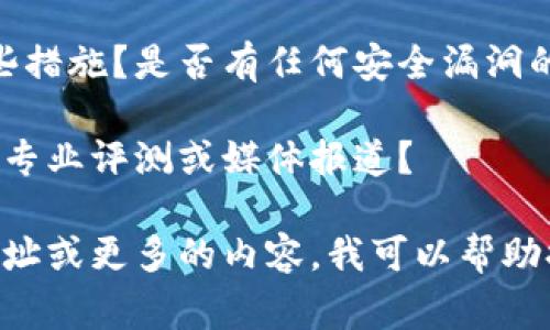 关于“tokenim”的可靠性，这需要具体情况具体分析。首先，请提供更多的上下文信息，让我能更好地理解你的需求。以下是一些通常可以考虑的方面：

1. **平台背景**：Tokenim是一个平台、应用还是其他类型的服务？它由哪个团队或公司开发，是否有公开的团队背景和开发者信息？

2. **用户评价**：查阅用户评价和反馈，看看其他用户对此平台的体验如何，是否有人遇到过问题，以及平台是否及时回应并解决了这些问题。

3. **技术支持**：它提供怎样的技术支持？是否有详细的帮助文档、教程和用户社区？

4. **安全性**：平台在用户数据和交易安全方面采取了哪些措施？是否有任何安全漏洞的历史？

5. **市场声誉**：该平台在相关行业内的声誉如何？是否有专业评测或媒体报道？

请根据这些方面来评估Tokenim的可靠性。如果有具体的网址或更多的内容，我可以帮助提供进一步的分析。