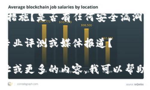 关于“tokenim”的可靠性，这需要具体情况具体分析。首先，请提供更多的上下文信息，让我能更好地理解你的需求。以下是一些通常可以考虑的方面：

1. **平台背景**：Tokenim是一个平台、应用还是其他类型的服务？它由哪个团队或公司开发，是否有公开的团队背景和开发者信息？

2. **用户评价**：查阅用户评价和反馈，看看其他用户对此平台的体验如何，是否有人遇到过问题，以及平台是否及时回应并解决了这些问题。

3. **技术支持**：它提供怎样的技术支持？是否有详细的帮助文档、教程和用户社区？

4. **安全性**：平台在用户数据和交易安全方面采取了哪些措施？是否有任何安全漏洞的历史？

5. **市场声誉**：该平台在相关行业内的声誉如何？是否有专业评测或媒体报道？

请根据这些方面来评估Tokenim的可靠性。如果有具体的网址或更多的内容，我可以帮助提供进一步的分析。