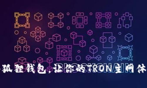 轻松配置小狐狸钱包，让你的TRON主网体验畅通无阻