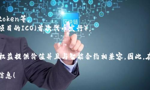 Tokenim（Tokenization）是一种将资产或其他资源转化为数字代币的技术。在区块链和加密货币领域，token可以用于多种目的和标准，包括但不限于：

1. **实物资产的token化**：如房地产、珠宝或艺术品等。
2. **数字资产的token化**：如音乐、书籍或视频等数字内容。
3. **权益token**：代表公司股份或债权的token，如股权token、债券token等。
4. **实用token**：用于特定平台或生态系统内交易的token，常见于项目的ICO（首次代币发行）。
5. **稳定币**：与法币或其他资产挂钩的token，用于减少价格波动。

实际上，tokenim可以放置的种类几乎是无限的，只要能为某个资产或权益提供价值并且与智能合约相兼容。因此，在区块链的创新和应用不断扩展的背景下，token的种类也会不断增加。

如果你有具体的应用场景或者想要进一步探讨的细节，欢迎提供更多信息！