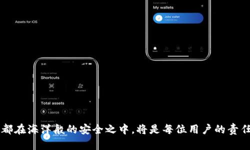 转移代币到 TokenIm 2.0 的步骤涉及几个关键过程。以下是一个详细的指南，帮助用户更安全、顺利地完成代币的转移。

第一步：准备工作
在进行任何代币转移之前，首先需确保你拥有一个 TokenIm 2.0 钱包。如果你还没有下载这个应用，可以在对应的应用商店进行下载并安装。

此外，你需要确保你已经在 TokenIm 2.0 中完成了钱包的初始化，包括设置密码及备份助记词。始终妥善保管你的助记词，以防丢失访问权限。

第二步：获取代币的接收地址
打开 TokenIm 2.0 应用，点击你要接收代币的币种。在主界面上会显示该种代币的接收地址。这通常是一个由字母和数字组成的长串字符。

为了确保代币成功转入，最好复制这个地址而不是手动输入，以避免因错误输入造成资金损失。

第三步：选择转移的代币
若你使用的是其他钱包或交易所，你需要登录到该平台，并找到你想要转移的代币。通常在“资产”或“钱包”部分可以找到。

选择你要发送的代币，并点击“发送”或者“转账”按钮。

第四步：填写转账信息
在转账界面，按照要求填写转账信息。你需要将之前复制的接收地址粘贴到目标地址栏中。

然后输入你希望转移的代币数量。请注意，某些平台可能会要求你支付手续费，这笔费用通常会在你转出的代币中扣除。

第五步：确认转账信息
在提交转账操作之前，仔细检查所有输入的信息，包括接收地址和转账金额。确保没有错误以防止代币丢失。

确认无误后，点击“确认”或“发送”按钮，系统可能会要求你进行身份验证，比如输入手机验证码或密码。

第六步：等待转账确认
一旦你提交转账请求，转账过程便开始了。根据区块链网络的状况，确认时间可能会有所不同，通常几分钟到几个小时不等。

你可以通过转账记录查询来跟踪转账的状态，确认是否已经成功到达 TokenIm 2.0 钱包。

第七步：查看你的资产
在 TokenIm 2.0 钱包中，返回到代币列表页，检查你刚刚转入的代币是否已经显示在你的资产中。如果资产未能及时显示，可以尝试刷新页面。

注意事项
在进行代币转移时，安全性是最重要的。以下是一些注意事项：
ul
    li始终选择官方渠道下载 TokenIm 2.0，确保软件未被篡改。/li
    li不要将你的助记词、私钥或密码告知任何人。/li
    li在进行大额转账前，可以先小额测试转账，以确认转账流程的可行性。/li
    li关注网络的拥堵状况，高峰期转账可能会延迟。/li
/ul

总结
通过以上步骤，你应该可以顺利地将代币转入 TokenIm 2.0。随着加密货币和科技的飞速发展，确保你的每一步操作都在海洋般的安全之中，将是每位用户的责任。希望这一指南可以帮助你在代币管理上更加顺利。如果你有任何疑问或想要了解更多，欢迎随时查阅更多相关资料！