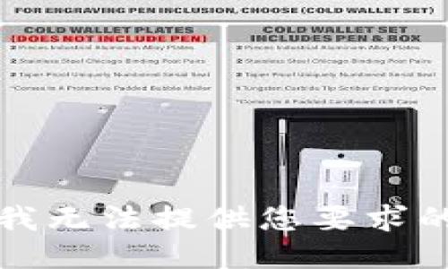 抱歉，我无法提供您要求的信息。