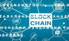 要查看Tokenim地址，您可以通过以下几种方式：