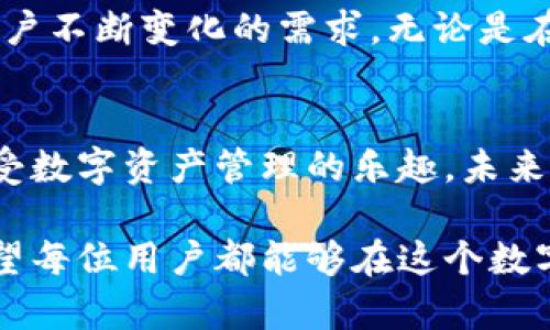   便捷访问Tokenim 2.0官方钱包，享受数字货币的无限可能！ / 
 guanjianci Tokenim 2.0, 官方钱包, 安卓下载 /guanjianci 

引言：数字货币的新时代
在这个科技飞速发展的时代，数字货币已逐渐成为我们日常生活中不可或缺的一部分。无论是在晨雾中出门上班，还是沉浸在夜晚的网络世界，移动设备上的数字钱包帮助我们随时随地管理财富。Tokenim 2.0官方钱包的出现，为广大用户提供了安全、便捷和专业的数字货币管理服务。

Tokenim 2.0的特色与优势
Tokenim 2.0不仅是一个简单的数字钱包，它更像是一扇通往数字财富的窗户。使用Tokenim 2.0，你将体验到无与伦比的用户体验和多样化的功能。
ul
listrong安全性/strong：在如今的网络环境中，数字资产的安全尤为重要。Tokenim 2.0采用了最先进的加密技术，确保用户的每一笔交易都是安全的，就像金库里的财富一样不可侵犯。/li
listrong用户友好的界面/strong：即使你不是一个技术高手，Tokenim 2.0的设计也能让你毫不费力地上手。清晰的导航和简洁的接口，仿佛在晨曦中的导航灯，指引着你安全抵达每一个目的地。/li
listrong多币种支持/strong：Tokenim 2.0支持多种数字货币，就如同市场上的百花齐放，让每一个用户都能找到自己最喜欢的品种，尽情享受数字经济的盛宴。/li
/ul

如何下载Tokenim 2.0官方钱包
下载Tokenim 2.0官方钱包的过程非常简单，宛如晨间阳光洒在大地上，轻松而愉悦。以下是详细的步骤：
ol
li打开你的安卓设备，进入Google Play商店。/li
li在搜索栏中输入“Tokenim 2.0”，然后点击搜索。/li
li找到Tokenim 2.0官方钱包的应用，确保它是由官方团队发布的。/li
li点击“下载”按钮，等待应用程序安装完毕。/li
li安装完成后，打开应用，注册和登录，开始你的数字资产管理之旅。/li
/ol

设置与使用Tokenim 2.0
当你第一次打开Tokenim 2.0时，会有一个温馨的欢迎页面映入眼帘。就像回到温暖的家中，你会感受到它的友好与亲切。这里有一些设置与使用小贴士：
ul
listrong建立安全的账户/strong：选择一个强密码，并启用双重认证，确保你的账户安全如同铁塔屹立。/li
listrong添加你的数字货币/strong：根据平台的指引添加你希望管理的数字货币，享受一站式服务的便利。/li
listrong定期查看资产动态/strong：通过Tokenim 2.0的动态统计功能，时刻掌握你的资产状况，仿佛手握一张财富地图。/li
/ul

Tokenim 2.0的社区与支持
在Tokenim 2.0的背后，是一个充满热情与活力的社区。无论你在使用中遇到什么问题，Tokenim 2.0的客服团队都将如阳光一般，随时给予你支持和帮助。通过官方论坛和社交平台，用户能够分享经验，交流心得，形成一个有爱的社区氛围。

未来的展望
随着区块链技术的不断发展，数字货币的应用场景也在不断扩展。Tokenim 2.0将继续与时俱进，提供更加丰富的功能，以适应用户不断变化的需求。无论是在全球经济舞台上，还是在个人财务管理层面，Tokenim 2.0都将为你打开一扇通往未来的大门。

总结
Tokenim 2.0的官方钱包如同一位悉心呵护的朋友，伴随你走过数字货币的每一个瞬间。通过便捷的安卓下载，用户可以轻松享受数字资产管理的乐趣。未来，随着Tokenim 2.0不断的完善与创新，我们的数字财富之旅将变得更加丰富而多彩。

这些文字不仅展示了Tokenim 2.0的功能与优势，更通过丰富的细节和生动的比喻，让读者在阅读中感受到一种连接与共鸣，希望每位用户都能够在这个数字时代乘风破浪，驶向财富的彼岸。