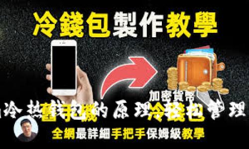 掌握Tokenim冷热钱包的原理，轻松管理您的数字资产