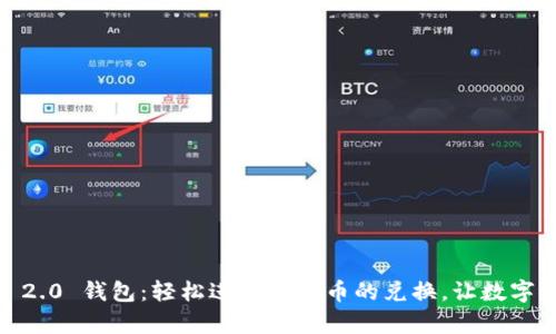 探索 TokenIM 2.0 钱包：轻松进行币与币的兑换，让数字资产管理更简单