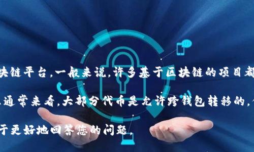 Tokenim 是一种加密货币或代币，具体同步的能力取决于其设计和使用的区块链平台。一般来说，许多基于区块链的项目都具有同步的功能，以确保用户能够实时查看自己的资产和交易情况。

如果您的问题是指 Tokenim 代币是否可以在不同平台或钱包之间同步，那么通常来看，大部分代币是允许跨钱包转移的，但具体的操作步骤和可行性会依赖于您使用的钱包类型及其对该代币的支持。

请提供更多详细信息，例如您希望实现的具体同步方式或您使用的平台，以便于更好地回答您的问题。