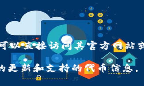 Tokenim 2.0 是一款集成了多种功能的代币管理和交易平台，具体支持的代币会随着平台的更新而有所变化。要确认Tokenim 2.0 支持的代币，您可以直接访问其官方网站或官方公告。在大多数情况下，该平台一般会支持一些主流的区块链代币，如以太坊（ETH）、比特币（BTC）、USDT等稳定币，以及一些ERC-20标准的代币。

如果您希望获取最新的代币支持列表，建议关注他们的官方社交媒体渠道或社区，如Telegram、Twitter等，在这些平台上，Tokenim团队会分享最新的更新和支持的代币信息。