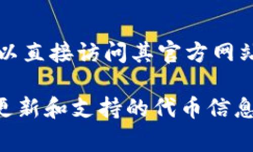 Tokenim 2.0 是一款集成了多种功能的代币管理和交易平台，具体支持的代币会随着平台的更新而有所变化。要确认Tokenim 2.0 支持的代币，您可以直接访问其官方网站或官方公告。在大多数情况下，该平台一般会支持一些主流的区块链代币，如以太坊（ETH）、比特币（BTC）、USDT等稳定币，以及一些ERC-20标准的代币。

如果您希望获取最新的代币支持列表，建议关注他们的官方社交媒体渠道或社区，如Telegram、Twitter等，在这些平台上，Tokenim团队会分享最新的更新和支持的代币信息。