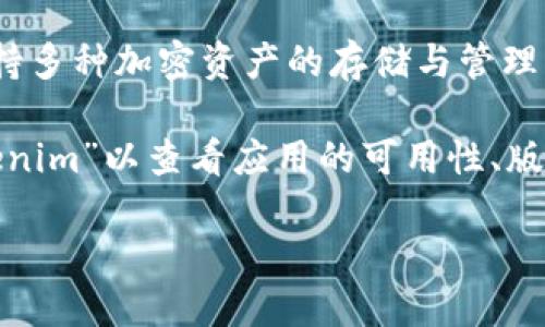 截至我知识的截止日期（2023年10月），Tokenim 2.0 钱包是专为加密货币用户设计的一款数字钱包，支持多种加密资产的存储与管理。关于 Tokenim 2.0 钱包的安卓版问题，建议您查看其官方网站或应用商店，以获取最新的应用版本信息。

如果您有兴趣使用移动设备来管理您的加密资产，可以在 Google Play 商店或 App Store 中搜索“Tokenim”以查看应用的可用性、版本号以及更新信息。此外，还可以参考用户评价和评分，以帮助您决定是否下载使用。

如果您确实需要使用Tokenim 2.0的钱包，不妨关注其官方渠道，了解最新动态。