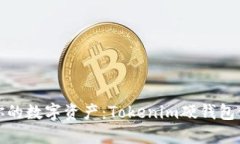 轻松掌控你的数字资产：Tokenim硬钱包使用全攻略