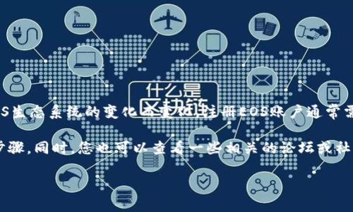 关于Tokenim 2.0注册EOS账户的具体费用，我无法提供确切的答案，因为这些费用可能会随着时间、市场情况及EOS生态系统的变化而变化。注册EOS账户通常需要支付一定的EOS代币作为资源费用，包括CPU、NET和RAM等。具体的费用也可能会因不同服务提供商而有所不同。

为了得到最新的费用信息，建议您访问Tokenim官方网站或相关的EOS社区资源，了解最新的注册费用和具体操作步骤。同时，您也可以查看一些相关的论坛或社交媒体了解用户的经验分享。

如需进一步的信息或者具体操作步骤，请随时告知！