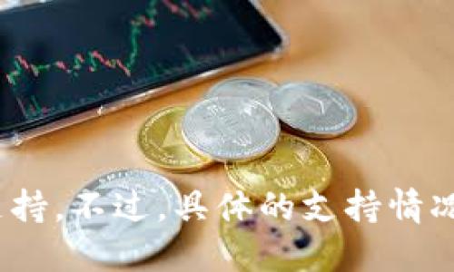截至我的知识截止日期（2023年10月），TokenIM 2.0在其功能支持上持续更新，可能对DDW（Decentralized Data Warehouse）提供支持。不过，具体的支持情况建议您查阅TokenIM的官方文档或者最新的公告，以获取最准确的信息。也可以考虑加入相关的社区或论坛，了解其他用户的经验和见解。