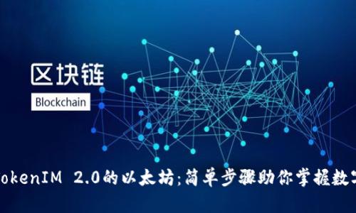 轻松转出TokenIM 2.0的以太坊：简单步骤助你掌握数字资产管理