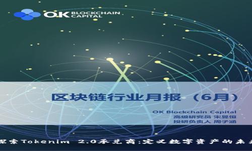 探索Tokenim 2.0承兑商：定义数字资产的未来