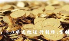 如何在Tokenim 2.0中高效进行转账：掌握技巧，节省