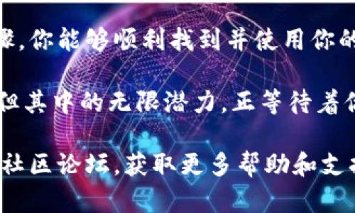 # tokenim2.0 找钱包地址的步骤详解

在数字货币和区块链的世界中，找到你的钱包地址是进行交易、接收资产以及参与各种活动的第一步。对于使用 Tokenim 2.0 的用户而言，了解如何找到钱包地址是至关重要的。本文将详细介绍如何在 Tokenim 2.0 中准确找到你的钱包地址。

接入 Tokenim 2.0

首先，你需要确保你已经下载并安装了 Tokenim 2.0 应用程序。如果还没有，你可以在应用商店（如 Apple Store 或 Google Play）中搜索“Tokenim 2.0”并进行下载。

安装完成后，打开应用，确保你已经注册了一个帐户。如果你是新用户，按照提示完成注册，并创建一个强密码以保护你的资产。

登录你的账户

在成功注册后，你需要使用刚才创建的凭据（如用户名和密码）登录你的 Tokenim 2.0 账户。确保网络连接稳定，以免在登录过程中遇到问题。

访问钱包界面

登录后，你将会看到应用的主界面。在这里，通常会有一个“钱包”或“资产”的选项。在各个平台上，可能会有所不同，但大多数情况下，钱包图标都很显眼。

点击“钱包”选项后，你会进入钱包详情页面，显示你所拥有的各种资产信息，如账户余额、交易历史等。

找到钱包地址

在钱包页面，你将能够看到一个明显的“接收”或“收款”按钮。点击该按钮后，应用程序会显示你的钱包地址。

Tokenim 2.0 的钱包地址通常是由一串字母和数字组成的，可能还包含特定的格式（例如以“0x”开头的以太坊地址）。你可以选择直接复制这个地址，或者选择生成一个二维码，这样其他人就可以通过扫描二维码来向你发送资产。

注意事项

在复制你的钱包地址时，确保你没有遗漏任何字符，任何错误都会导致资产发送到错误的地址。此外，建议在发送资产之前进行小额测试，确保地址无误再进行大额交易。

总结

掌握如何在 Tokenim 2.0 中找到钱包地址是确保你的数字资产安全与顺畅交易的基础。希望通过以上步骤，你能够顺利找到并使用你的钱包地址，开始愉快的数字货币之旅。

在数字货币的海洋中，每一步都充满了可能性。找到属于自己的那一份财富，或许只是一个简单的地址复制，但其中的无限潜力，正等待着你去探索。

以上就是在 Tokenim 2.0 中找到钱包地址的步骤和注意事项。如果你还有其他疑问，可以参考官方文档或社区论坛，获取更多帮助和支持。