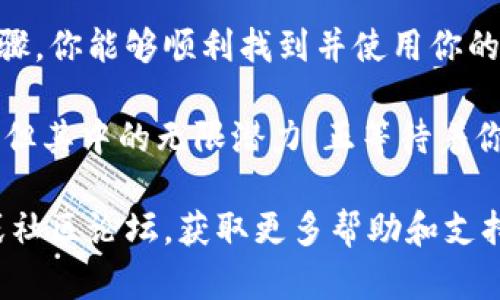 # tokenim2.0 找钱包地址的步骤详解

在数字货币和区块链的世界中，找到你的钱包地址是进行交易、接收资产以及参与各种活动的第一步。对于使用 Tokenim 2.0 的用户而言，了解如何找到钱包地址是至关重要的。本文将详细介绍如何在 Tokenim 2.0 中准确找到你的钱包地址。

接入 Tokenim 2.0

首先，你需要确保你已经下载并安装了 Tokenim 2.0 应用程序。如果还没有，你可以在应用商店（如 Apple Store 或 Google Play）中搜索“Tokenim 2.0”并进行下载。

安装完成后，打开应用，确保你已经注册了一个帐户。如果你是新用户，按照提示完成注册，并创建一个强密码以保护你的资产。

登录你的账户

在成功注册后，你需要使用刚才创建的凭据（如用户名和密码）登录你的 Tokenim 2.0 账户。确保网络连接稳定，以免在登录过程中遇到问题。

访问钱包界面

登录后，你将会看到应用的主界面。在这里，通常会有一个“钱包”或“资产”的选项。在各个平台上，可能会有所不同，但大多数情况下，钱包图标都很显眼。

点击“钱包”选项后，你会进入钱包详情页面，显示你所拥有的各种资产信息，如账户余额、交易历史等。

找到钱包地址

在钱包页面，你将能够看到一个明显的“接收”或“收款”按钮。点击该按钮后，应用程序会显示你的钱包地址。

Tokenim 2.0 的钱包地址通常是由一串字母和数字组成的，可能还包含特定的格式（例如以“0x”开头的以太坊地址）。你可以选择直接复制这个地址，或者选择生成一个二维码，这样其他人就可以通过扫描二维码来向你发送资产。

注意事项

在复制你的钱包地址时，确保你没有遗漏任何字符，任何错误都会导致资产发送到错误的地址。此外，建议在发送资产之前进行小额测试，确保地址无误再进行大额交易。

总结

掌握如何在 Tokenim 2.0 中找到钱包地址是确保你的数字资产安全与顺畅交易的基础。希望通过以上步骤，你能够顺利找到并使用你的钱包地址，开始愉快的数字货币之旅。

在数字货币的海洋中，每一步都充满了可能性。找到属于自己的那一份财富，或许只是一个简单的地址复制，但其中的无限潜力，正等待着你去探索。

以上就是在 Tokenim 2.0 中找到钱包地址的步骤和注意事项。如果你还有其他疑问，可以参考官方文档或社区论坛，获取更多帮助和支持。