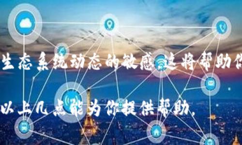 Tokenim 2.0 是一个区块链项目，通常涉及到代币（Token）的分发和使用。在区块链生态系统中，带宽和能量是非常重要的资源，通常用于支持网络交易、智能合约执行等。如果你想知道如何在 Tokenim 2.0 中获得带宽和能量，可以考虑以下几个步骤：

一、了解带宽和能量的定义

在区块链中，带宽通常指的是网络数据传输的能力，而能量通常与智能合约的执行和计算能力有关。结合 Tokenim 2.0 的机制，了解其工作原理是获取这两种资源的第一步。

二、参与生态系统中的活动

Tokenim 2.0 可能会有一些互动性活动，如空投、任务奖励、社区活动等等。通过参与这些活动，用户有机会获得带宽和能量。例如，完成特定任务或达成社区活动的要求，用户可能会被奖励相应的带宽和能量。

三、持有和质押代币

在很多区块链平台中，通过持有或质押代币，可以获得会员权益，包括带宽和能量。在 Tokenim 2.0 中，确保你持有足够的代币，并查看是否有质押功能。如果有，通过质押代币获取额外的带宽和能量，这是一个比较常见的机制。

四、进行交易和参与智能合约

进行交易和参与智能合约的活动，能够消耗带宽和能量，但在某些情况下也可以通过交易获得回报。在 Tokenim 2.0 中，活跃的交易和合约交互可能会让你更快地积累这些资源。

五、加入社区并获取信息

加入 Tokenim 2.0 的社区，如官方社交媒体群组、论坛等，可以及时获得有关带宽和能量获取的最新信息和技巧。通过与其他用户的互动，你也可能发现一些隐藏的机会，帮助你获取更多的资源。

六、不断学习和适应

区块链生态系统是快速变化的，因此需要不断学习和适应新的机制。关注项目的更新、参与新的活动，并保持对生态系统动态的敏感，这将帮助你更有效地获取带宽和能量。

总之，获得 Tokenim 2.0 的带宽和能量，需要活跃参与社区活动、持有质押代币以及不断学习项目动态。希望以上几点能为你提供帮助。