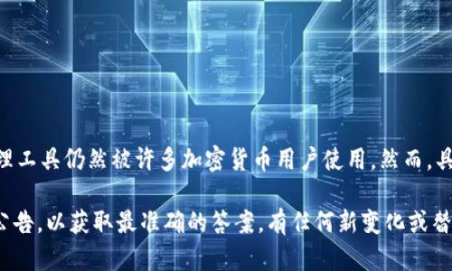 截至我知识的截止日期（2023年10月），TokenIM 作为一种数字货币钱包和管理工具仍然被许多加密货币用户使用。然而，具体的使用情况和流行度可能会根据市场动态、用户需求和技术发展而有所变化。

如果你想了解 TokenIM 当前的状态或功能，建议查阅相关的最新信息或官方公告，以获取最准确的答案。有任何新变化或替代品的出现也可能会影响其使用情况。