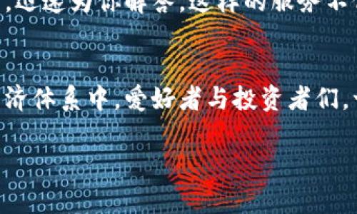    用Token.im安卓钱包，畅享数字资产管理新体验！  / 

 guanjianci  Token.im, 安卓钱包, 数字资产  /guanjianci 

引言：数字资产的新时代
在当今这个数字化飞速发展的时代，数字资产的管理已成为每一个人的重要课题。无论是加密货币还是NFT，越来越多的人开始关注这一领域。而在这股潮流中，钱包的选择显得尤为关键。Token.im安卓钱包如同一座安全而便捷的桥梁，能够帮助你顺畅穿梭于数字资产的海洋，让我们一同来探索这款钱包的独特魅力。

Token.im：安全性与便捷性的完美结合
想象一下，你的数字资产就像是晨 mist 中静谧的老桥，既需要安全的保护，又要便捷地通行。Token.im钱包通过多重安全措施，如私钥本地存储、加密算法等，为用户提供了一个稳固而安全的环境。当你打开钱包的那一刻，犹如走过一条宁静的小径，心中充满了对未来无限可能的期待。

用户友好的界面，宛如精致的用户体验
Token.im钱包的界面设计简约而不简单，犹如清晨阳光透过树叶洒下的斑驳光影。用户在使用过程中并不会感受到繁杂的操作，每一步都如在细腻的沙滩上行走，轻松愉悦。这样的设计不仅适合新手用户，也能被资深的数字资产玩家所青睐。

丰盛的功能，犹如百花盛开的花园
Token.im钱包如同一座百花齐放的花园，提供了多样的功能。你可以轻松地完成数字货币的买卖、转账，以及与DeFi项目的连接。像是在花园中漫步，各种色彩斑斓的花朵让人目眩神迷。而这些功能背后，团队不断的努力与创新，使得Token.im能够始终保持市场的领先地位。

与社区的连接，像是同谱一曲交响乐
Token.im钱包不仅仅是一个数字资产的存储工具，更是一个连接社区的桥梁。用户可以在钱包内与其他人分享经验，交流看法，如同交响乐团中的每一个乐器，和谐共鸣。团队也积极听取用户的反馈，带来更切合需求的更新，正是这种互动让整个社区充满了活力与温度。

安全管理：保护资产的坚固堡垒
安全是数字资产管理的重中之重，而Token.im钱包对此深知其重要性。钱包内置了强大的安全防护措施，如两步验证、指纹识别等，犹如一座坚固的堡垒，让你的资产在狂风暴雨中依然安然无恙。用户只需简单设置，便可高枕无忧，尽情享受数字资产带来的乐趣。

不断的创新：未来的无限可能
在这个瞬息万变的科技时代，Token.im钱包从未停止创新的步伐。团队始终关注行业趋势，积极开发新的功能与服务。未来，Token.im将可能引入更多智能合约的支持，进一步提升用户的使用体验。这样的前景如同远方山巅的晨曦，让人充满期待。

用户支持：温暖人心的服务
在Token.im钱包的每一次旅途上，用户支持团队如同温暖的阳光，照亮你的前行路。无论你在使用中遇到什么问题，他们始终秉持着热情与耐心，迅速为你解答。这样的服务不仅增强了用户的信任感，也建立了品牌与用户之间深厚的情感联系。

结语：让我们在Token.im的世界中共创未来
Token.im安卓钱包不仅仅是一个工具，更是一种生活方式的选择。通过这个钱包，我们可以更好地管理自己的数字资产，参与到这个全球化的经济体系中。爱好者与投资者们，一同携手在Token.im的生态中，共创数字资产的美好未来。

在这个数字化的时代，让Token.im钱包为你点亮前行的方向，带你探索属于自己的数字资产世界！