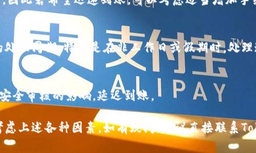 Tokenim的转账到账时间会受到多种因素的影响，包括网络拥堵、确认速度以及区块链的性质。一般来说，以下是一些常见的情况：

1. 网络拥堵情况
在某些情况下，如果网络拥堵，交易的确认时间可能会延长。例如，在以太坊或比特币网络繁忙的时候，交易需要排队等候确认，这可能导致到账时间延长。通常，正常情况下在几分钟到几小时之内到账，但在高峰期可能需要更长时间。

2. 确认数量
许多平台在将资金视为已到账之前，会要求交易获得一定数量的确认。以比特币为例，通常需要6个确认才能保证交易的安全。根据区块链的状态，这些确认的时间也会有所不同。

3. 交易手续费
用户在进行转账时可以选择支付不同金额的交易费用。支付较高的费用通常会优先处理交易，因此若希望迅速到账，可以考虑适当增加手续费。

4. Tokenim平台的处理时间
Tokenim作为平台本身，在内部处理交易的时间也会影响到账的速度。一些平台可能有自己的处理周期，特别是在非工作日或假期时，处理速度可能会减缓。

5. 其他影响因素
还包括用户的账户设置、资金来源以及目标账户的不同等因素。有时候，某些交易可能会受到安全审核的影响，延迟到账。

总的来说，大部分Tokenim的转账通常在几分钟到几个小时内到账，但具体的到账时间还需考虑上述各种因素。如有疑问，建议直接联系Tokenim的客服以获取最新的到账信息。