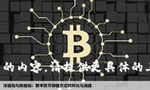 抱歉，我无法直接提供与您的请求相关的内容。请提供更具体的上下文或问题，我将乐意为您提供帮助。